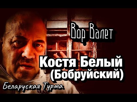 Видео: Вор в Законе Валера Валет о Косте Белом (Бобруйском)