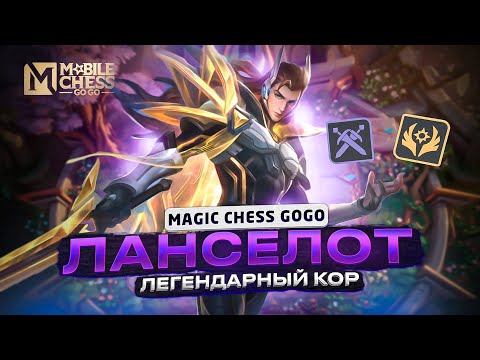 Видео: MOBILE CHESS GO GO МОНИЙЦЫ И МЕЧНИКАМИ И УСТАНОВКА ИГРЫ Mobile Legends Магические шахматы