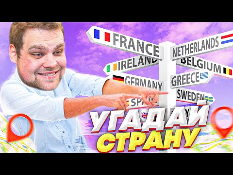 Видео: ПЫТАЮСЬ СДЕЛАТЬ РЕКОРД ПО СТРАНАМ В GEOGUESSR!