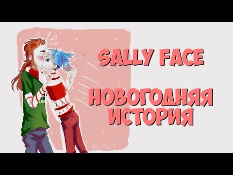 Видео: Комиксы Sally Face - С новым годом!?