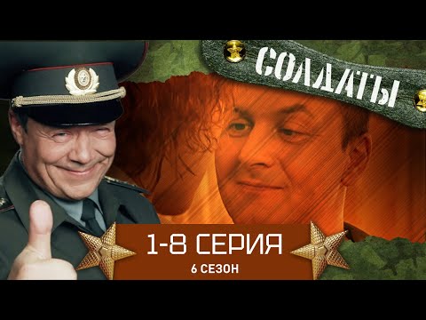 Видео: СОЛДАТЫ. ВЕСЬ 6 СЕЗОН. 1-8 СЕРИИ (Часть 1)