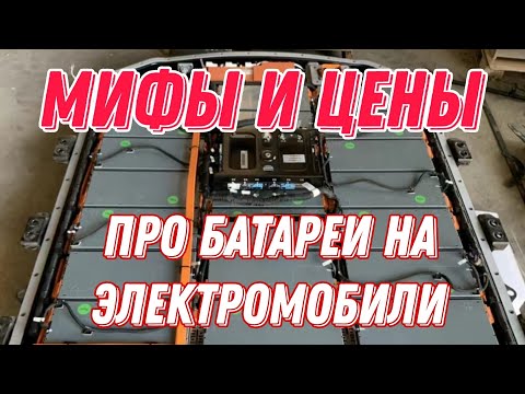 Видео: Аккумуляторы для электромобилей..цены, наличие и заблуждение о электромобилях