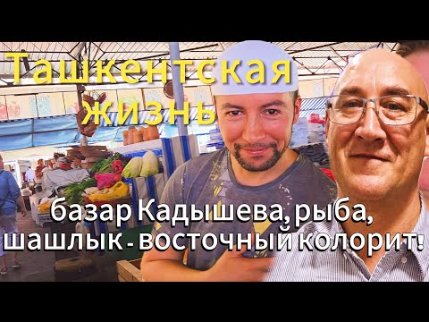 Видео: Ташкентская жизнь: базар Кадышева рыба, плов и шашлык/ Восточный колорит