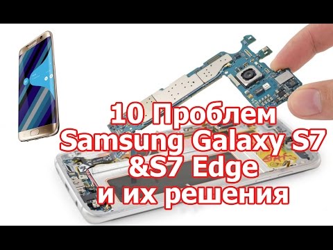 Видео: 10 проблем Samsung Galaxy S7 & S7 Edge и их решения