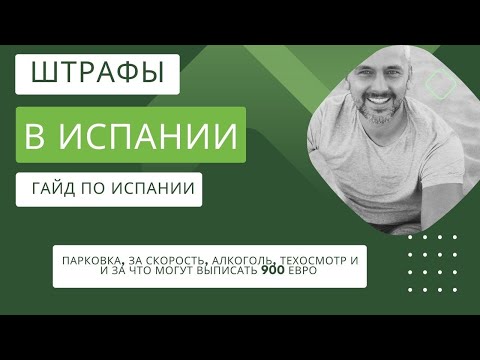 Видео: Штрафы в Испании