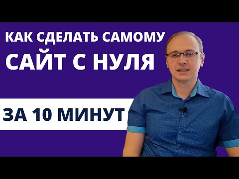 Видео: Как сделать самому сайт с нуля за 10 минут на Google Sites