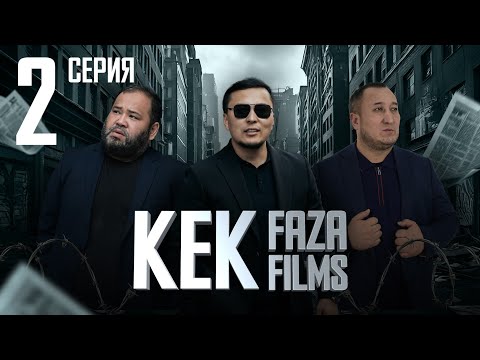 Видео: Кек 2 серия / қазақша кино