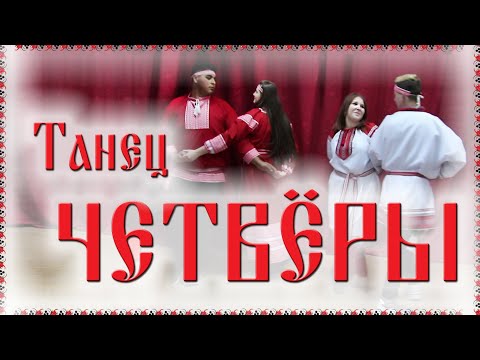 Видео: 🤗 Танец "ЧЕТВЁРЫ" / Русские танцы, игры, хороводы