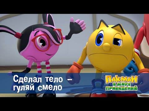 Видео: Пакман в мире привидений - Серия 11.Сделал тело - гуляй смело - Мультфильм