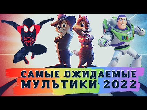Видео: МУЛЬТФИЛЬМЫ 2022 ГОДА! САМЫЕ ОЖИДАЕМЫЕ МУЛЬТИКИ КОТОРЫЕ СКОРО ВЫЙДУТ! НОВИНКИ КИНО!