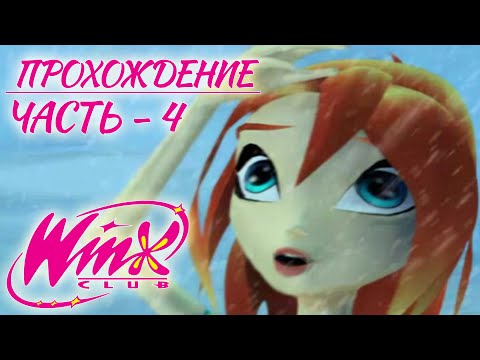 Видео: 🔴 Winx Club || Прохождение || Кринжовая сложность || Часть - 4