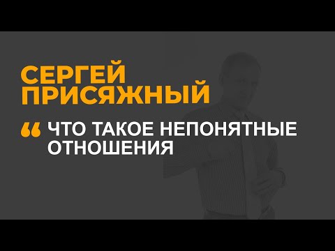 Видео: Непонятные отношения - что это такое?