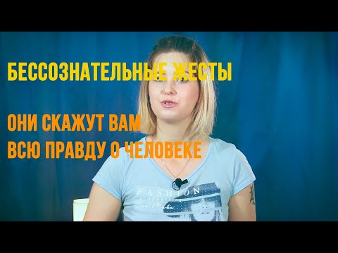 Видео: Бессознательные жесты. Они скажут вам всю правду о человеке. Язык жестов | Язык тела