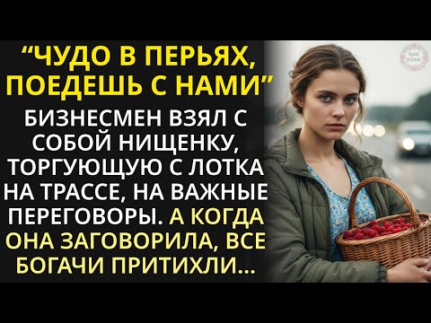 Видео: Богач взял на переговоры нищую торговку ягодами на трассе. И обомлел, когда она спасла важную сделку