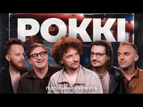 Видео: Підпільний Кіноклуб – РОККІ x Байдак, Ницо Потворно, Коломієць, Білоус, Стенюк