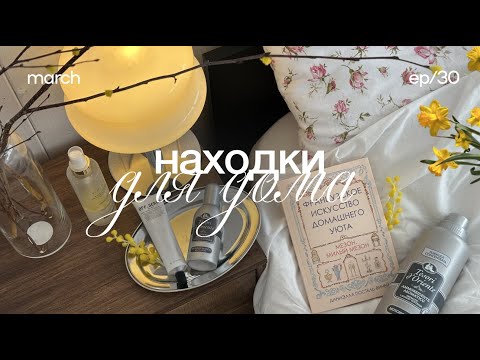 Видео: Находки для дома 🧺 распаковка вайлдбериз, покупки для дома, обустройство дома