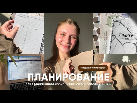 Видео: Как всё успеть? | 6 рабочих методов эффективного планирования📒