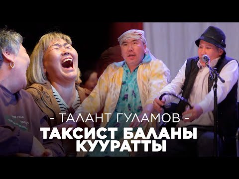 Видео: Талант Гуламов ТАКСИСТТИ кууратты I жаны тамаша