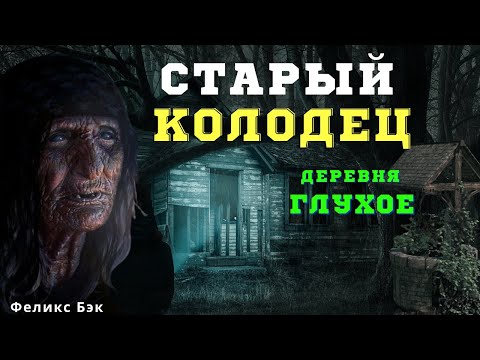 Видео: Старый колодец/ Страшные истории про деревню и ведьм/ Деревенские страшилки