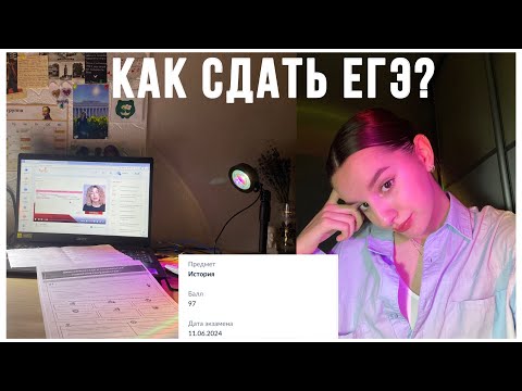 Видео: Как сдать егэ по истории на 90+|| мой опыт, подборка советов и материалов
