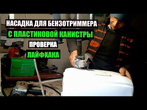 Видео: ПЛАСТИКОВЫЙ НОЖ С КАНИСТРЫ ДЛЯ БЕНЗОТРИММЕРА / PLASTIC KNIFE FROM A CANISTER FOR A GAS TRIMMER