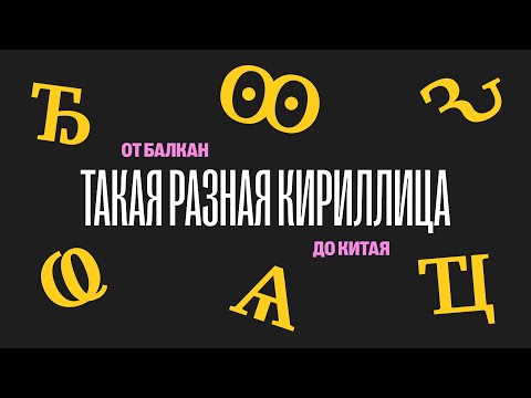 Видео: От Балкан до дунганского: как кириллица стала домом для десятков языков и «странных» букв