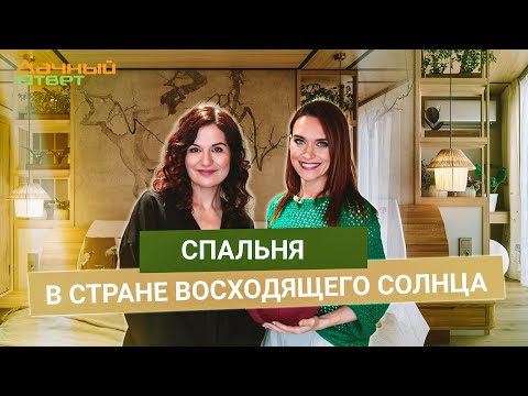Видео: Дачный ответ 20.04.2025, "Спальня в стране восходящего солнца"