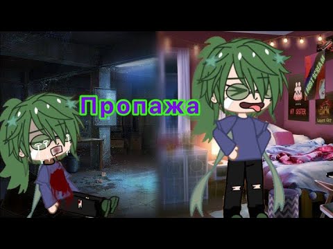 Видео: М ф (пропажа) все части)💗