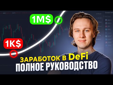 Видео: Заработок на DeFi: Полное руководство 2025