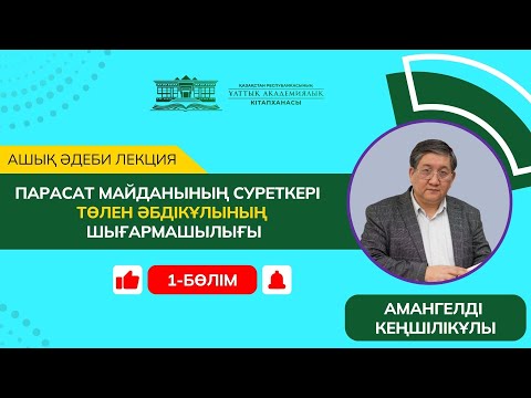 Видео: Ашық әдеби лекция // Төлен Әбдікұлының шығармашылығы (1-бөлім) (№9)