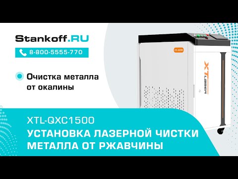 Видео: Очистка металла от окалины с помощью установки лазерной чистки XTL-QXC1500