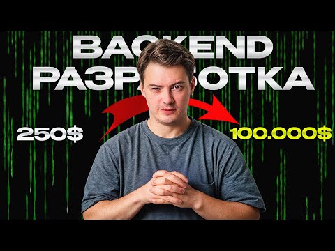 Видео: Как стать топовым backend-разработчиком? Пошаговый план [Roadmap]