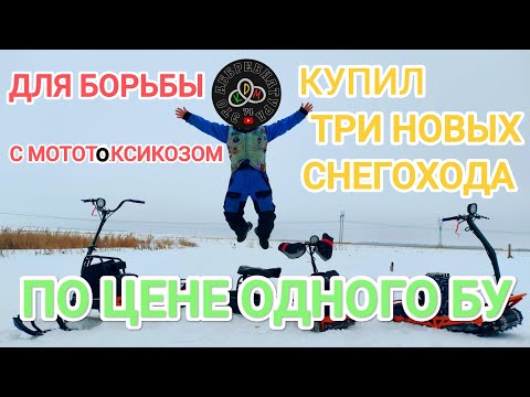 Видео: для борьбы с МОТОТОКСИКОЗОМ купил 3 новых снегохода Белку, Соболя и Искуру