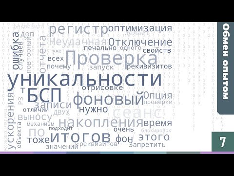 Видео: Отключение итогов, отрисовка реквизитов в фоне, проверка уникальности значений реквизитов в 1С