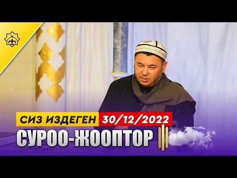 Видео: Маанилүү суроо-жооптор / 30.12.2022 | Олжобай Алимбеков