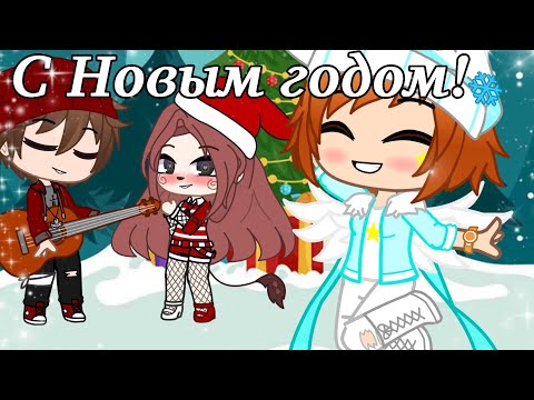 Видео: "Новый год к нам мчится" //Новогодний клип// [Gacha Club] ~С Новым годом!~