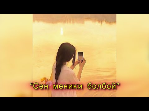 Видео: Жаңы ыр 2024  “Сен меники болбой” [Эски ырлар]