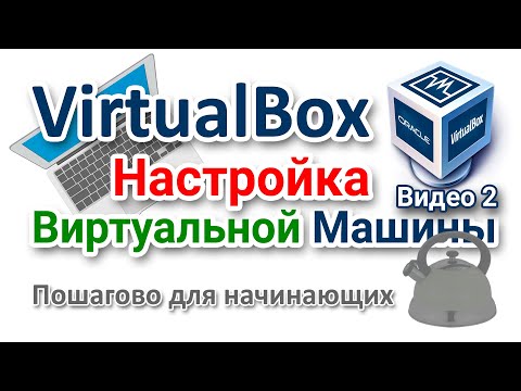 Видео: Как настроить VirtualBox и пользоваться виртуальной машиной?