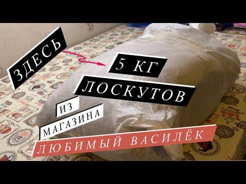 Видео: Распаковка заказа из магазина «Любимый Василёк»| ЗАКАЗАЛИ 5 кг лоскутов.