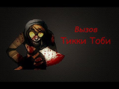 Видео: +Вызов Духов+ | Тикки Тоби (1.В лесу.2.ТОПОР!)