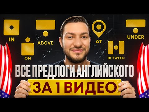 Видео: ВСЕ ПРЕДЛОГИ АНГЛИЙСКОГО ЗА 15 МИНУТ