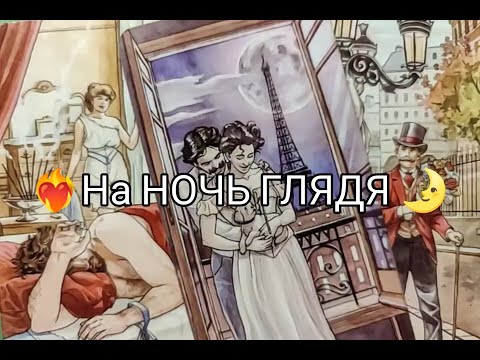 Видео: ❤️‍🔥Вау !! На Ночь Глядя 🌛! ЕГО ЧУВСТВА ❤️ и ЖЕЛАНИЯ к Тебе 🌹!!! Гадание онлайн, таро, tarot 