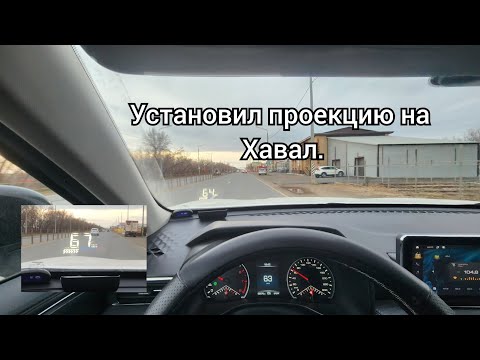 Видео: Проекция на лобовое стекло за 1600 р.