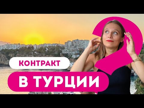 Видео: ПУТЕШЕСТВИЕ ИЗМЕНИВШЕЕ ЖИЗНЬ / КАК Я ПОЛУЧИЛА КОНТРАКТ В ТУРЦИИ