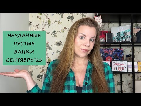 Видео: НЕУДАЧНЫЕ ПУСТЫЕ БАНОЧКИ/СЕНТЯБРЬ"25