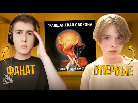 Видео: Реакция на Гражданская Оборона – Лунный переворот | Фанат VS Первый раз | Егор Летов