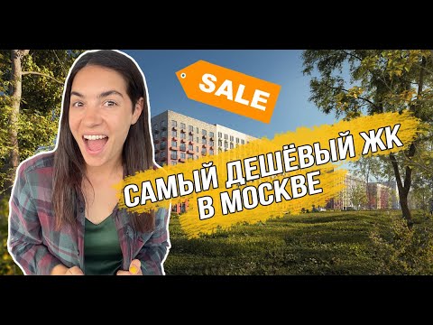 Видео: ЖК «Середневский лес» от ГК «ПИК». Самые дешёвые квартиры в Москве