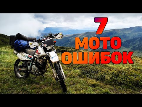 Видео: 7 ошибок мотоциклиста при планировании МОТОПУТЕШЕСТВИЯ / Мототуризм  Мой опыт