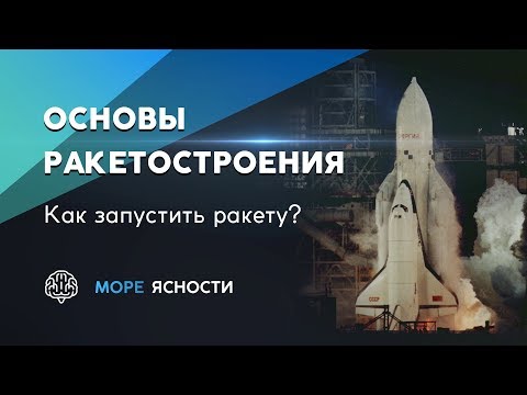 Видео: Основы ракетостроения. Как запустить ракету? | Море Ясности