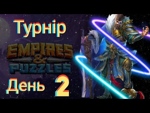 Видео: Empires and puzzles Турнір Кривава битва на 4* без зелених! День 2! Недооцінив суперника!)